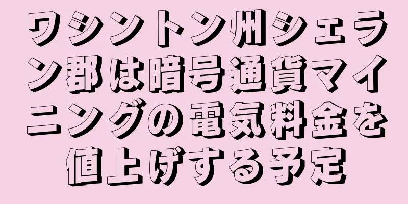ワシントン州シェラン郡は暗号通貨マイニングの電気料金を値上げする予定