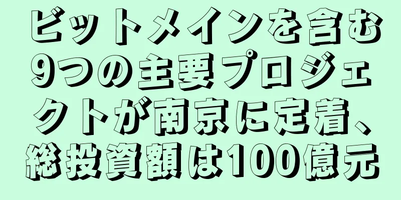 ビットメインを含む9つの主要プロジェクトが南京に定着、総投資額は100億元