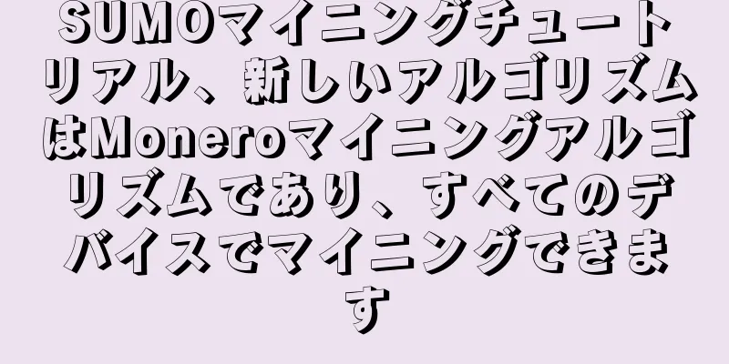 SUMOマイニングチュートリアル、新しいアルゴリズムはMoneroマイニングアルゴリズムであり、すべてのデバイスでマイニングできます