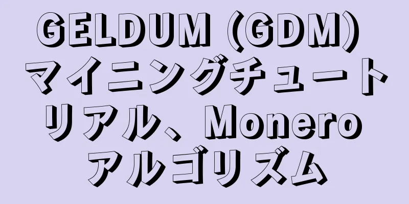 GELDUM (GDM) マイニングチュートリアル、Monero アルゴリズム