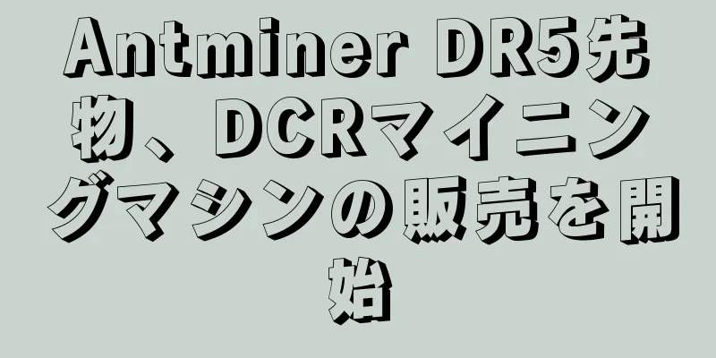 Antminer DR5先物、DCRマイニングマシンの販売を開始