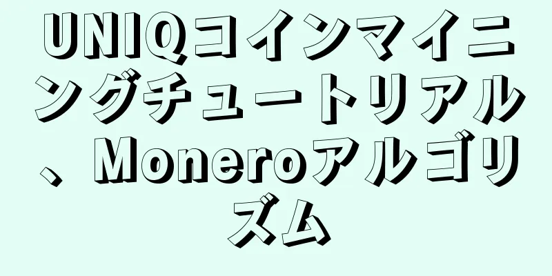 UNIQコインマイニングチュートリアル、Moneroアルゴリズム