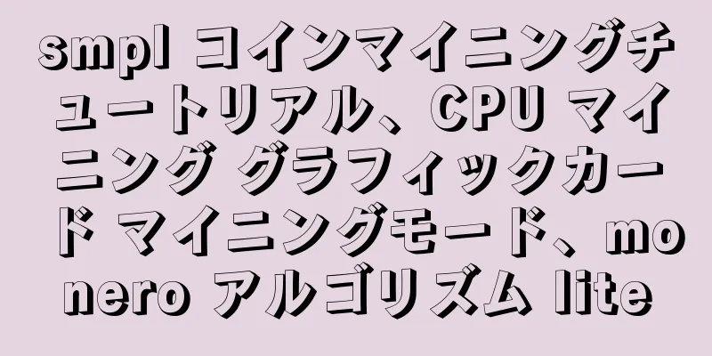 smpl コインマイニングチュートリアル、CPU マイニング グラフィックカード マイニングモード、monero アルゴリズム lite