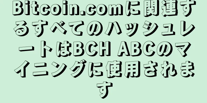 Bitcoin.comに関連するすべてのハッシュレートはBCH ABCのマイニングに使用されます