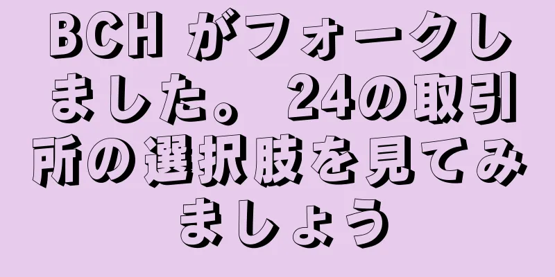 BCH がフォークしました。 24の取引所の選択肢を見てみましょう