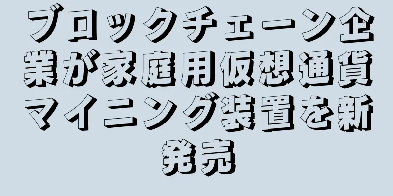 ブロックチェーン企業が家庭用仮想通貨マイニング装置を新発売