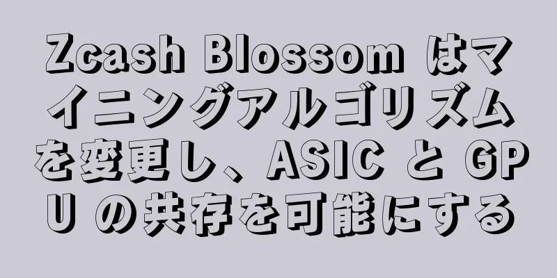 Zcash Blossom はマイニングアルゴリズムを変更し、ASIC と GPU の共存を可能にする