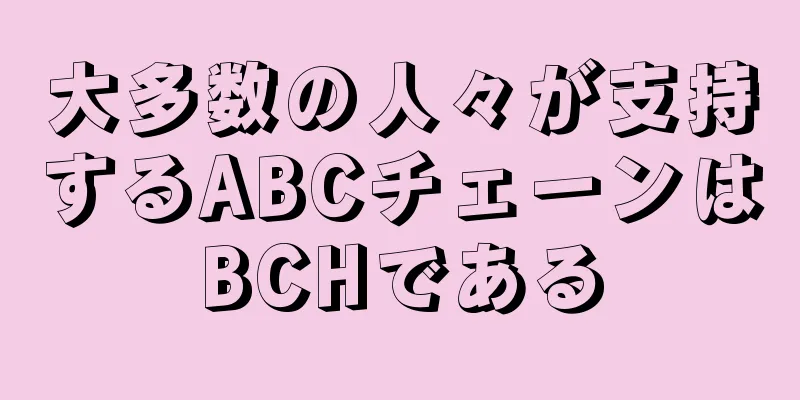 大多数の人々が支持するABCチェーンはBCHである