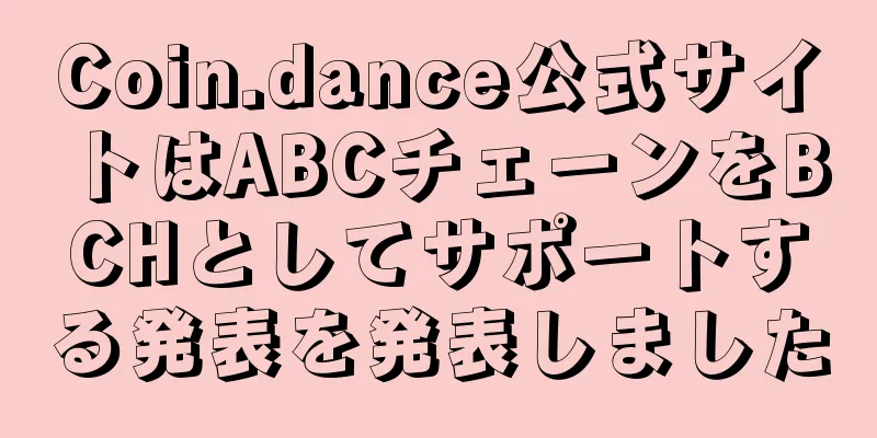 Coin.dance公式サイトはABCチェーンをBCHとしてサポートする発表を発表しました
