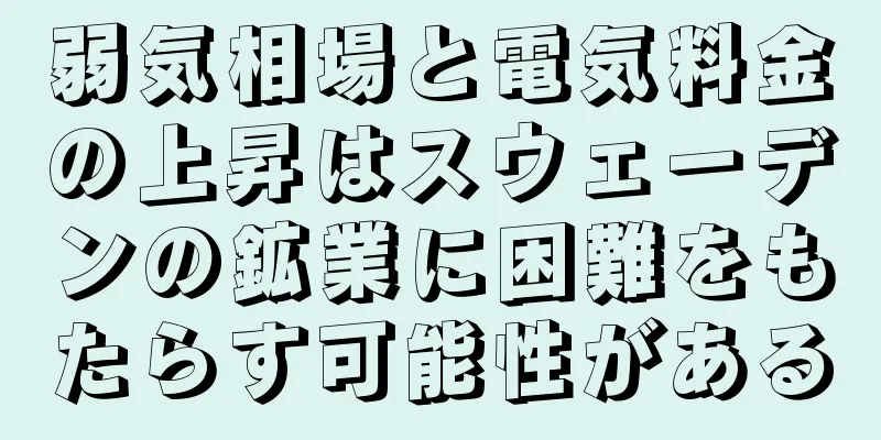 弱気相場と電気料金の上昇はスウェーデンの鉱業に困難をもたらす可能性がある
