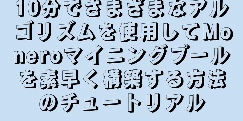 10分でさまざまなアルゴリズムを使用してMoneroマイニングプールを素早く構築する方法のチュートリアル