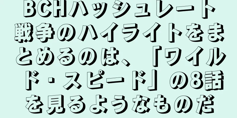 BCHハッシュレート戦争のハイライトをまとめるのは、「ワイルド・スピード」の8話を見るようなものだ