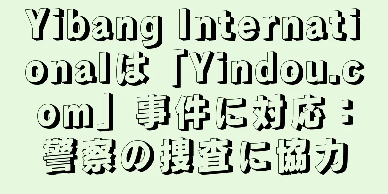 Yibang Internationalは「Yindou.com」事件に対応：警察の捜査に協力
