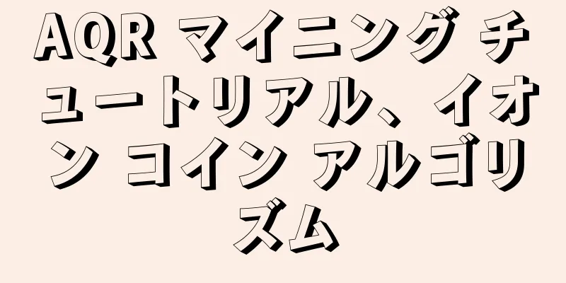 AQR マイニング チュートリアル、イオン コイン アルゴリズム