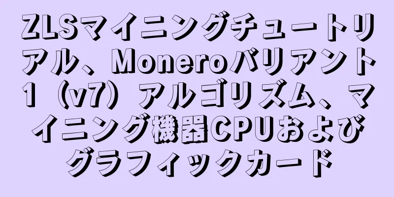 ZLSマイニングチュートリアル、Moneroバリアント1（v7）アルゴリズム、マイニング機器CPUおよびグラフィックカード