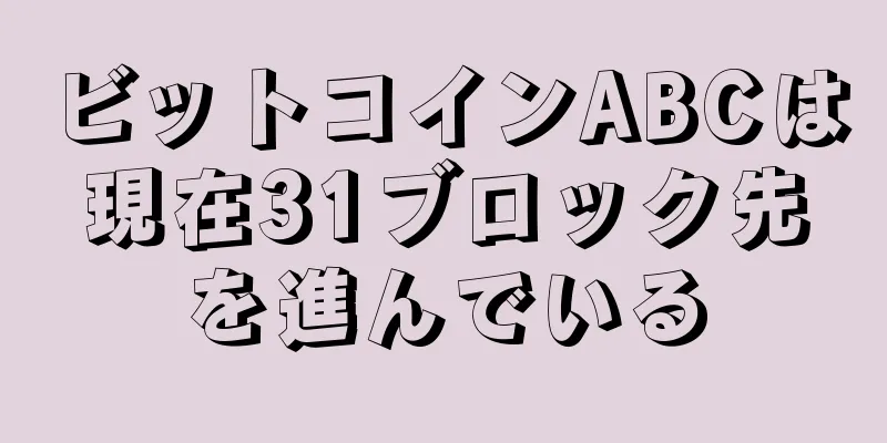 ビットコインABCは現在31ブロック先を進んでいる