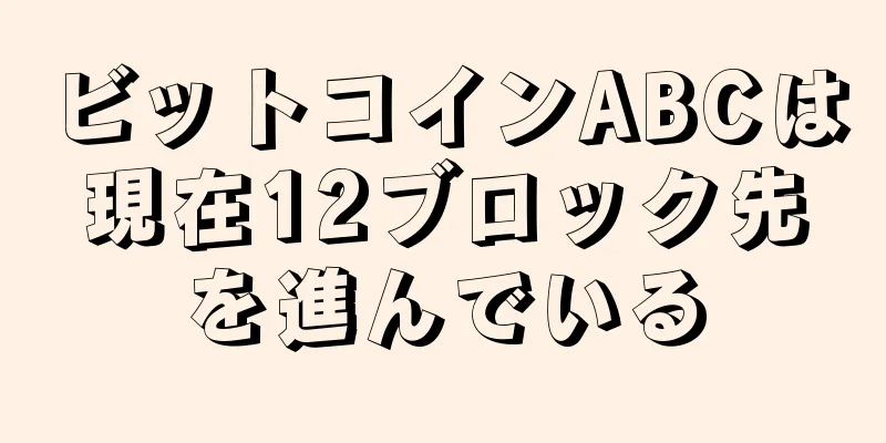 ビットコインABCは現在12ブロック先を進んでいる