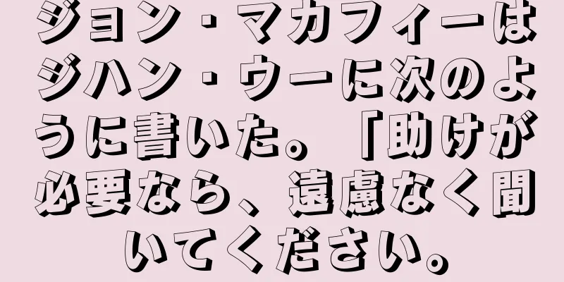 ジョン・マカフィーはジハン・ウーに次のように書いた。「助けが必要なら、遠慮なく聞いてください。