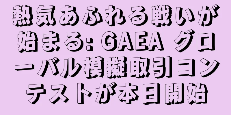 熱気あふれる戦いが始まる: GAEA グローバル模擬取引コンテストが本日開始
