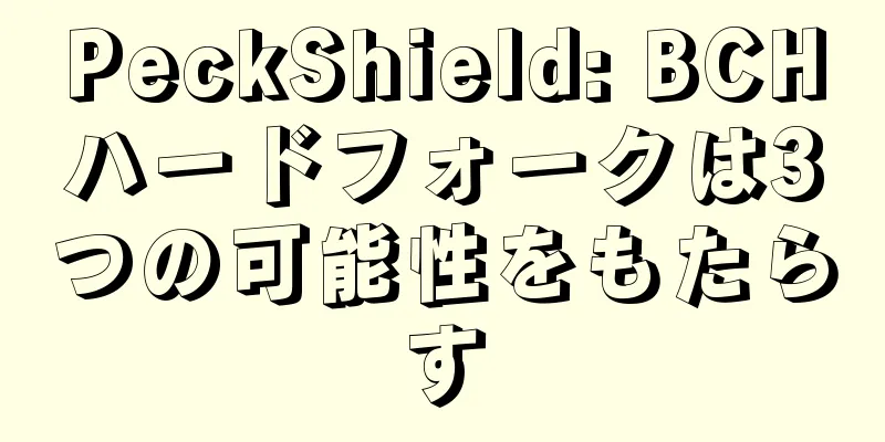 PeckShield: BCHハードフォークは3つの可能性をもたらす