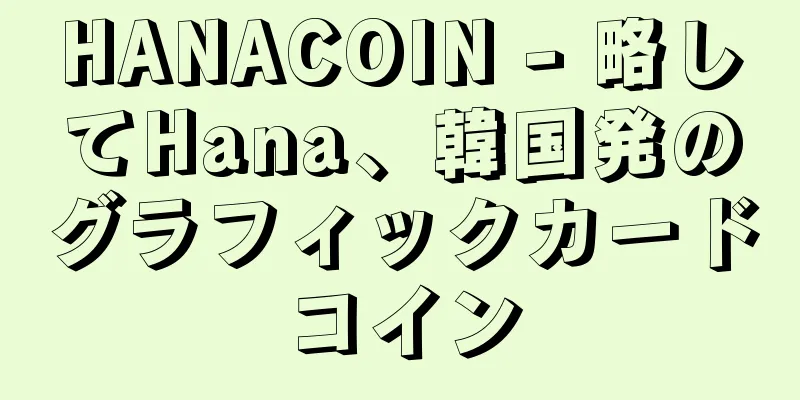 HANACOIN - 略してHana、韓国発のグラフィックカードコイン