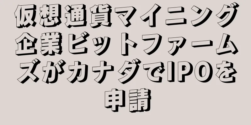 仮想通貨マイニング企業ビットファームズがカナダでIPOを申請