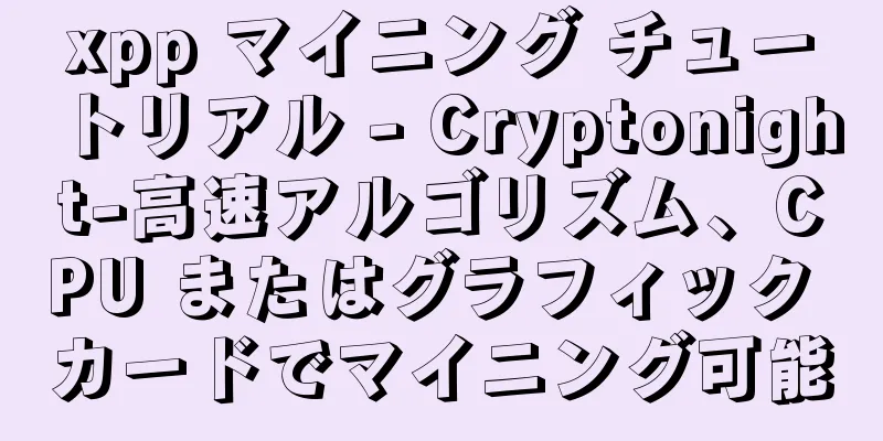 xpp マイニング チュートリアル - Cryptonight-高速アルゴリズム、CPU またはグラフィック カードでマイニング可能