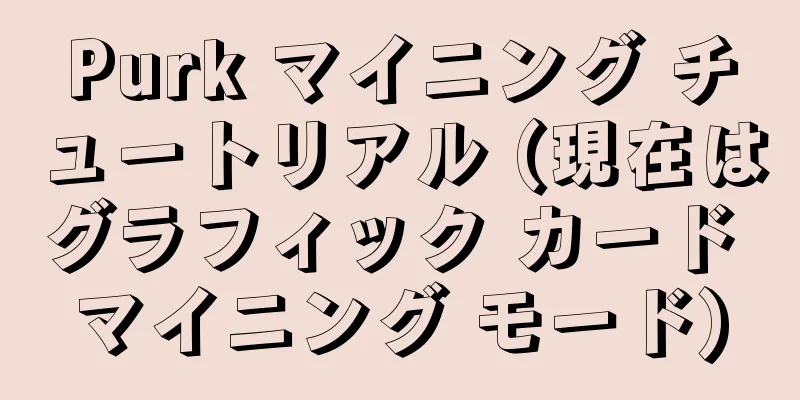 Purk マイニング チュートリアル (現在はグラフィック カード マイニング モード)