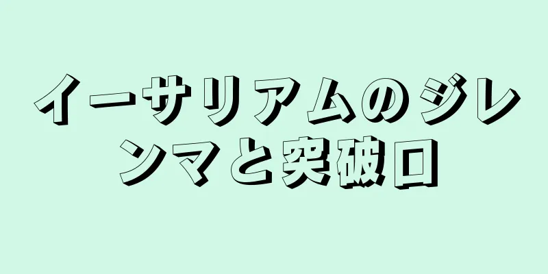 イーサリアムのジレンマと突破口