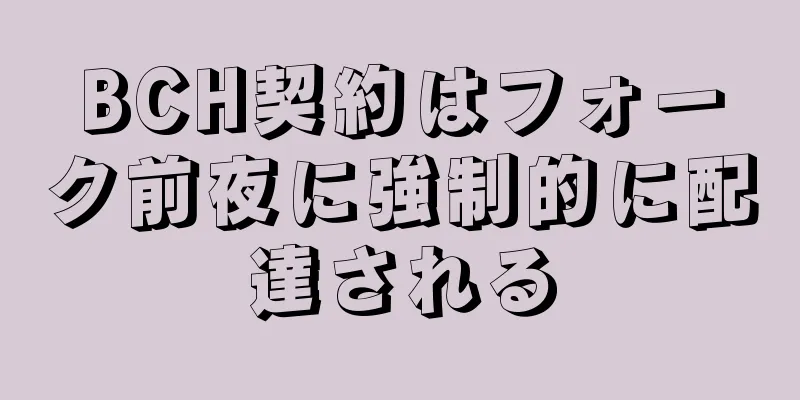 BCH契約はフォーク前夜に強制的に配達される