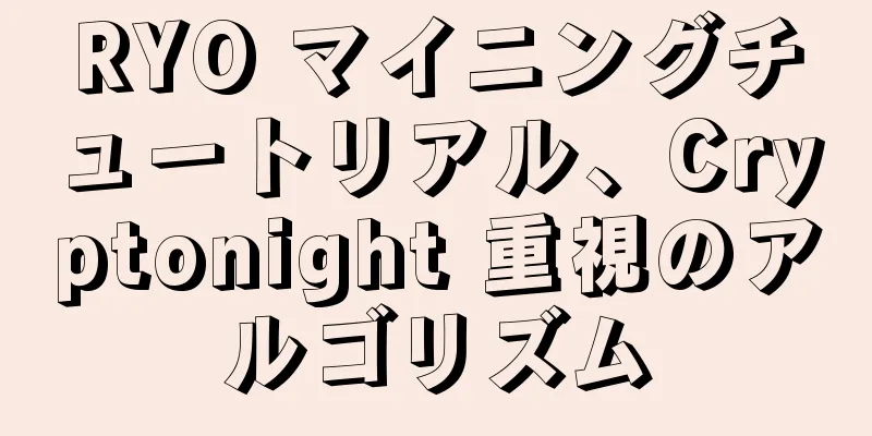 RYO マイニングチュートリアル、Cryptonight 重視のアルゴリズム