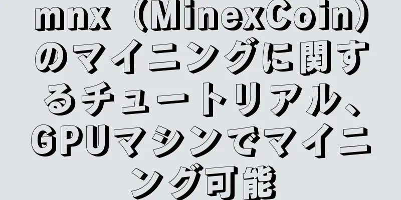 mnx（MinexCoin）のマイニングに関するチュートリアル、GPUマシンでマイニング可能