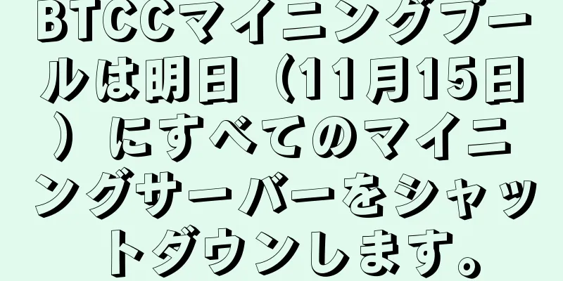 BTCCマイニングプールは明日（11月15日）にすべてのマイニングサーバーをシャットダウンします。