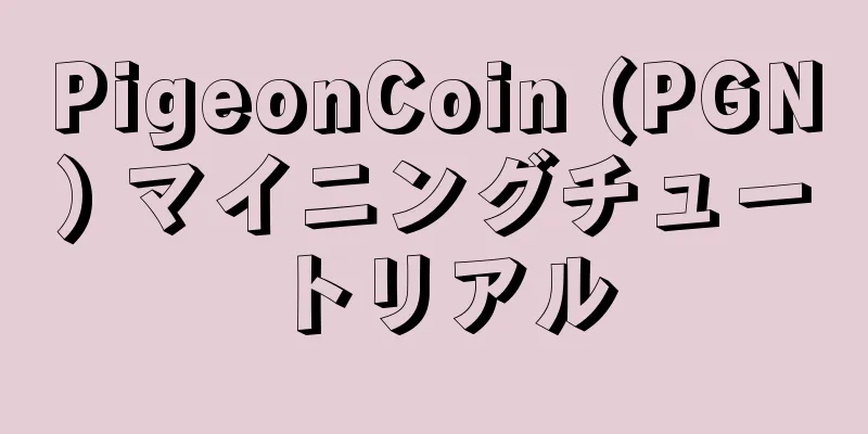 PigeonCoin (PGN) マイニングチュートリアル