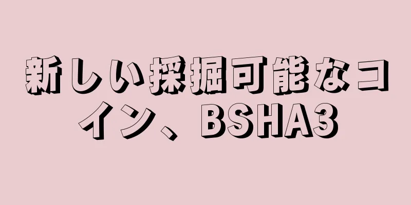 新しい採掘可能なコイン、BSHA3