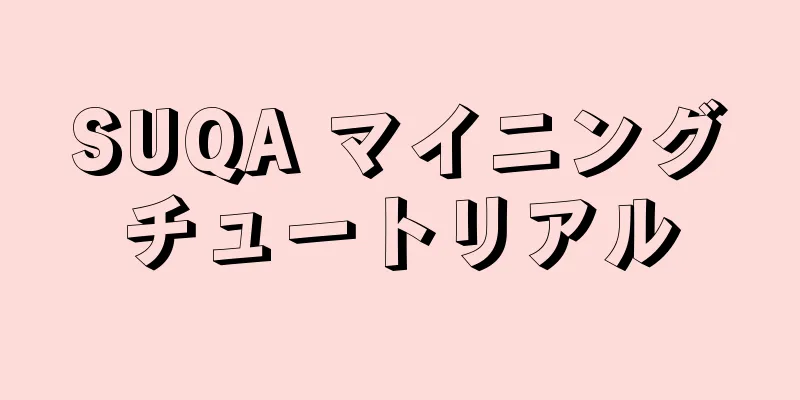SUQA マイニングチュートリアル