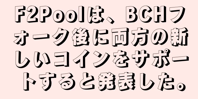F2Poolは、BCHフォーク後に両方の新しいコインをサポートすると発表した。