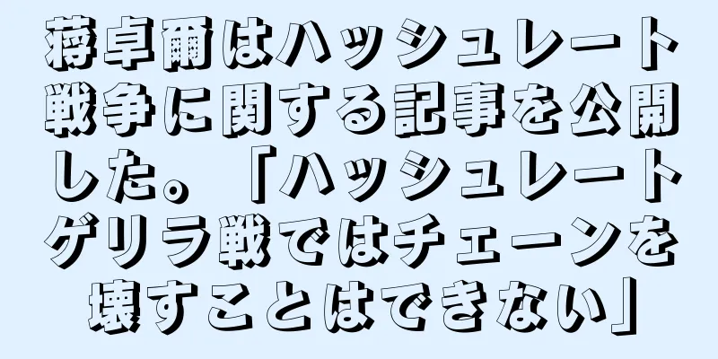 蒋卓爾はハッシュレート戦争に関する記事を公開した。「ハッシュレートゲリラ戦ではチェーンを壊すことはできない」
