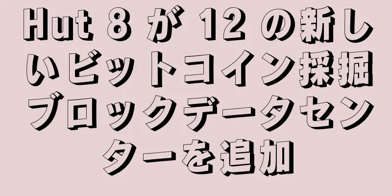 Hut 8 が 12 の新しいビットコイン採掘ブロックデータセンターを追加