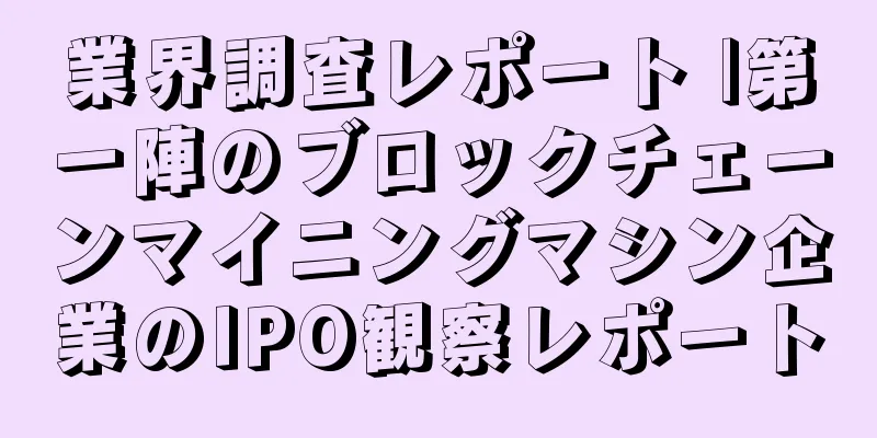 業界調査レポート |第一陣のブロックチェーンマイニングマシン企業のIPO観察レポート