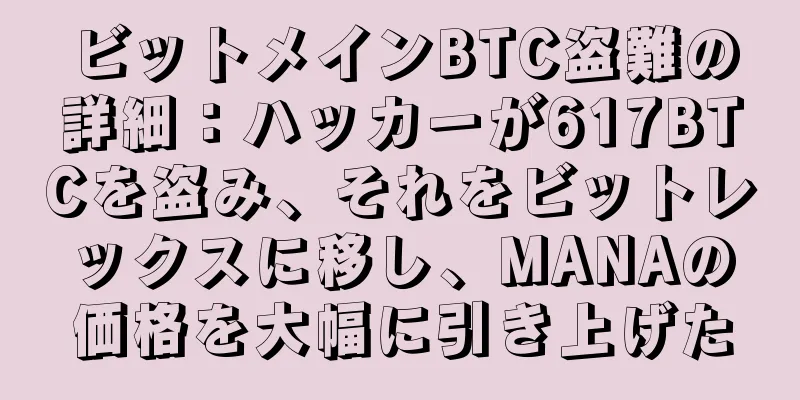 ビットメインBTC盗難の詳細：ハッカーが617BTCを盗み、それをビットレックスに移し、MANAの価格を大幅に引き上げた