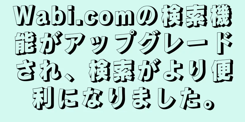 Wabi.comの検索機能がアップグレードされ、検索がより便利になりました。