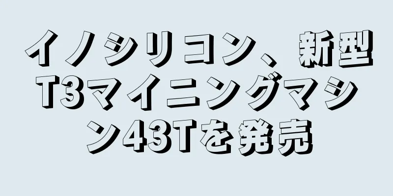 イノシリコン、新型T3マイニングマシン43Tを発売