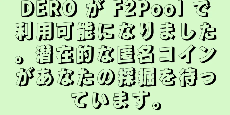 DERO が F2Pool で利用可能になりました。潜在的な匿名コインがあなたの採掘を待っています。