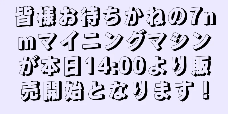 皆様お待ちかねの7nmマイニングマシンが本日14:00より販売開始となります！