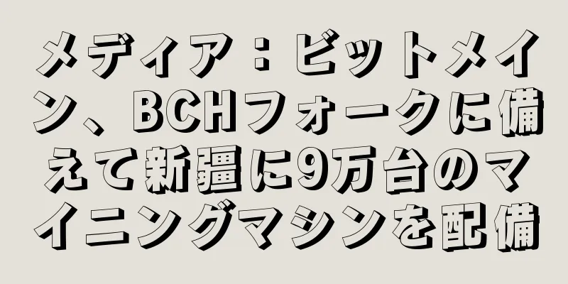 メディア：ビットメイン、BCHフォークに備えて新疆に9万台のマイニングマシンを配備