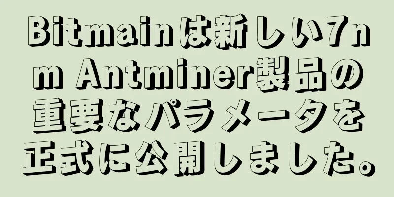 Bitmainは新しい7nm Antminer製品の重要なパラメータを正式に公開しました。