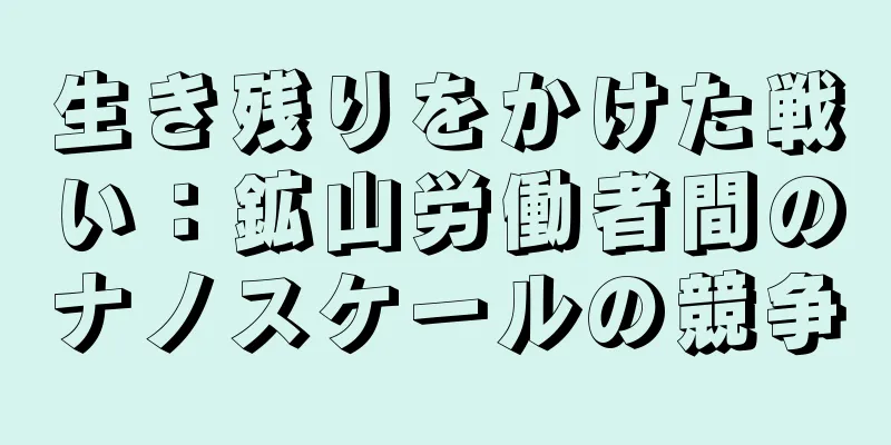 生き残りをかけた戦い：鉱山労働者間のナノスケールの競争