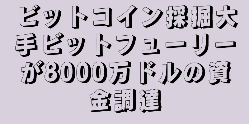ビットコイン採掘大手ビットフューリーが8000万ドルの資金調達