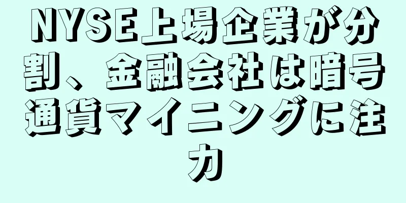 NYSE上場企業が分割、金融会社は暗号通貨マイニングに注力